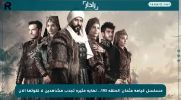 مسلسل قيامة عثمان الحلقة 195.. نهاية مثيرة تجذب مشاهدين لا تفوتها الآن